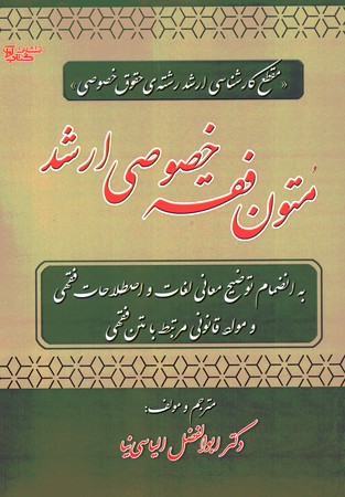 متون فقه خصوصی ارشد