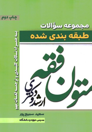 مجموعه سوالات طبقه بندی شده متون فقه ارشد و دکتری