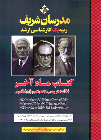 مدرسان کتاب ماه آخر خلاصه دروس مجموعه روان شناسی