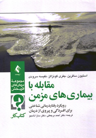 مقابله با بیماری های مزمن (کتاب کار)