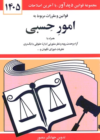 قوانین و مقررات مربوط به امور حسبی 1405