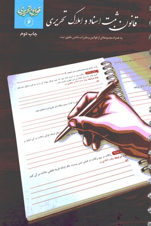 قانون ثبت اسناد و املاک تحریری سیمی