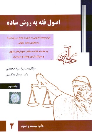 اصول فقه به روش ساده (جلد 2)
