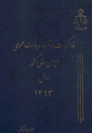 مذاکرات و آرا دیوان عالی کشور سال 1393 جلد 20