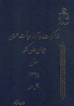 مذاکرات و آرا دیوان عالی کشور سال1396 جلد 23 (دوجلدی)