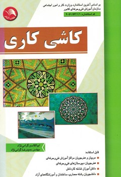 کاشی کاری