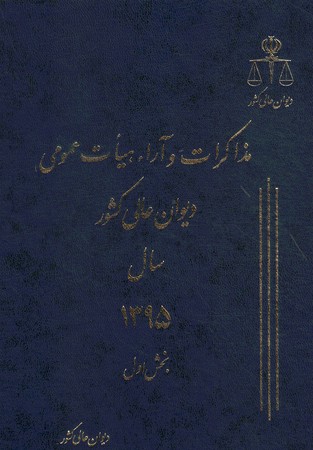مذاکرات و آرا دیوان عالی کشور سال 1395 جلد 22 (2 جلدی)