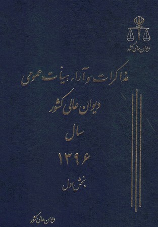 مذاکرات و آرا دیوان عالی کشور سال 1394 جلد 21 (2 جلدی)