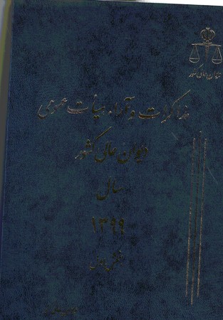 مذاکرات و آرا دیوان عالی کشور سال 1399 جلد 26 (2 جلدی)