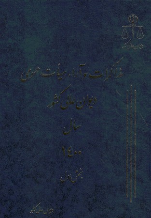 مذاکرات و آرا دیوان عالی کشور سال 1400 جلد 27 (2 جلدی)