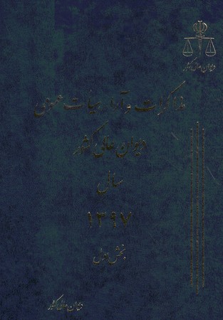 مذاکرات و آرا دیوان عالی کشور سال 1397 جلد 24 (2 جلدی)