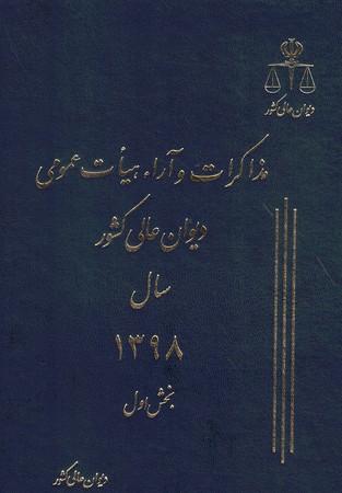 مذاکرات و آرا دیوان عالی کشور سال 1398 جلد 25 (2 جلدی)