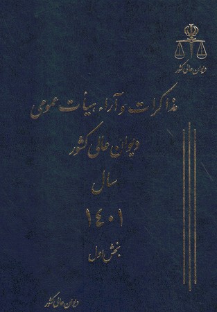 مذاکرات و آرا دیوان عالی کشور سال 1401 جلد 28 (2 جلدی)