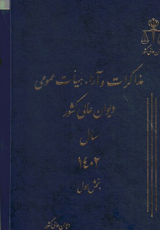 مذاکرات و آرا دیوان عالی کشور سال 1402 جلد 29 (2 جلدی)