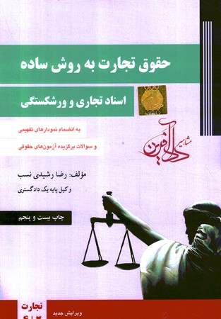 حقوق تجارت به روش ساده (جلد 2) (اسناد تجاری و ورشکستگی) 