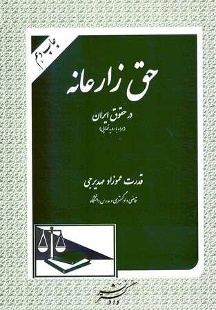 حق زارعانه در حقوق ایران (همراه با رویه قضایی)