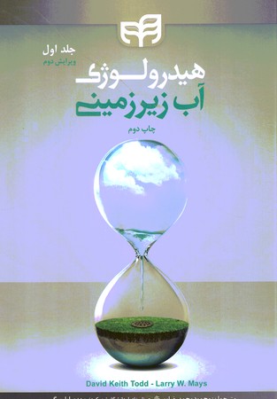 هیدرولوژی آب زیرزمینی (جلد 1) 