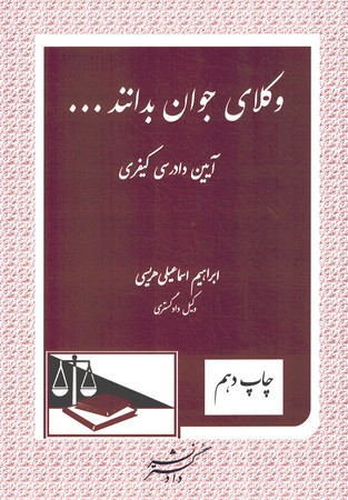 وکلای جوان بدانند جلد 7 (آیین دادرسی کیفری)