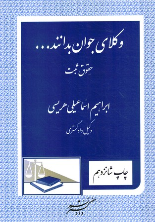 وکلای جوان بدانند جلد 3 (حقوق ثبت)