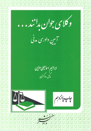وکلای جوان بدانند جلد 6 (آیین دادرسی مدنی)