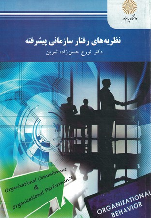 نظریه های رفتار سازمانی پیشرفته 
