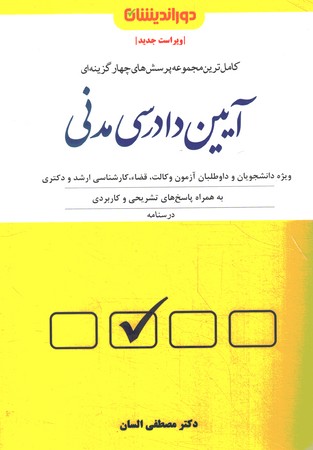 کاملترین مجموعه پرسش های چهارگزینه ای آیین دادرسی مدنی 