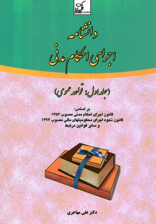 دانشنامه اجرای احکام مدنی (جلداول :قواعد عمومی)
