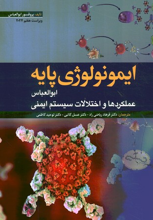 ایمونولوژی پایه 