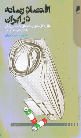 اقتصاد رسانه در ایران