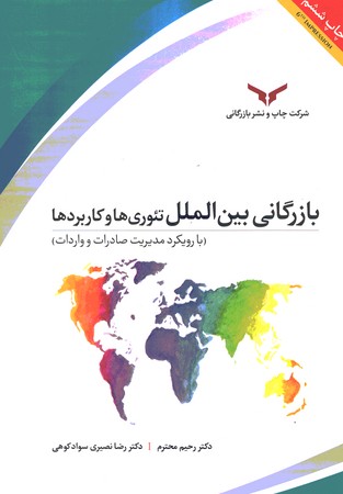 بازرگانی بین الملل تئوری ها و کاربردها