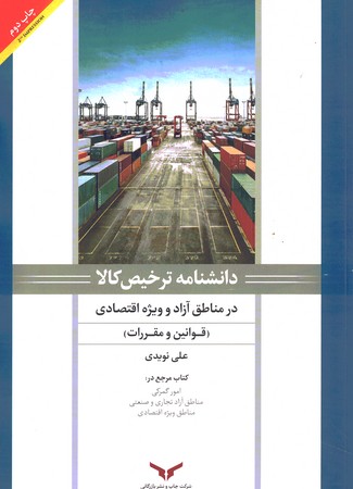 دانشنامه ترخیص کالا