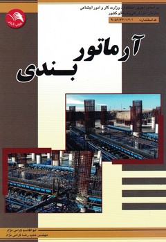 آرماتور بندی