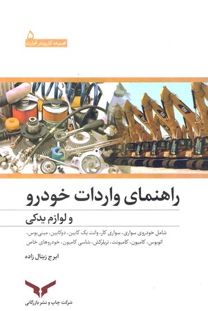 راهنمای واردات خودرو و لوازم یدکی 