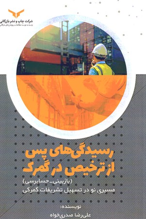 رسیدگی های پس از ترخیص در گمرک 