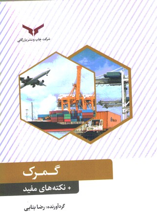 گمرک + نکته های مفید 