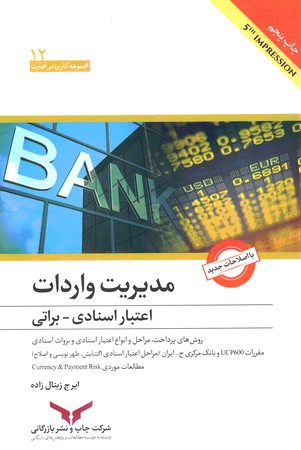 مدیریت واردات اعتبار اسنادی _ براتی 