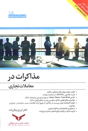 مذارکات در معاملات تجاری 