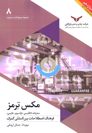 مکس ترمز (فرهنگ اصطلاحات بین المللی گمرک)