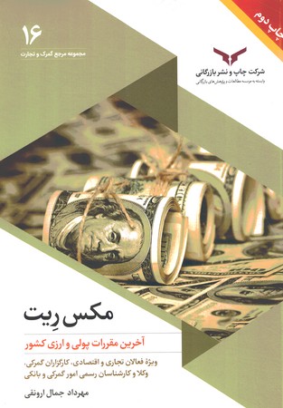 مکس ریت (آخرین مقررات پولی و ارزی کشور)