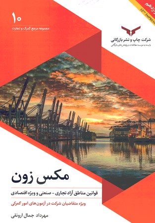 مکس زون (قوانین مناطق آزاد تجاری _ صنعتی و ویژه اقتصادی)