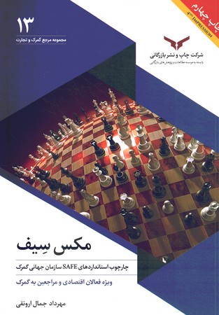 مکس سیف (چارچوب استاندارد های SAFE سازمان جهانی گمرک)