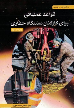 قواعد عملیاتی برای کارکنان دستگاه حفاری 