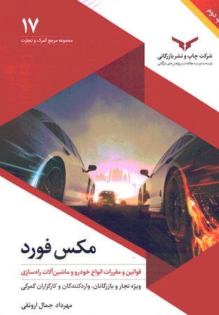 مکس فورد (قوانین و مقررات انواع خودرو و ماشین آلات راه سازی)