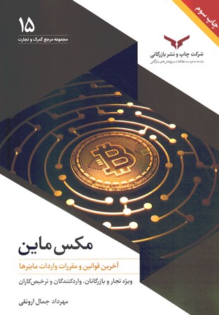 مکس ماین (آخرین قوانین و مقررات واردات ماینر ها) 