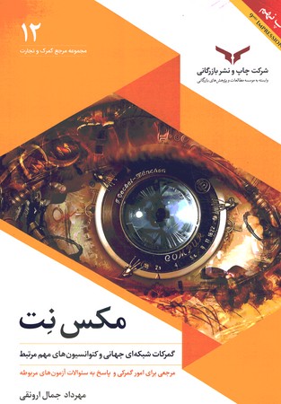 مکس نت (گمرکات شبکه ای جهانی و کنوانسیون های مهم مرتبط)