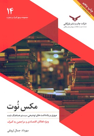 مکس نوت (مروری بر یادداشت های توضیحی سیستم هماهنگ شده)