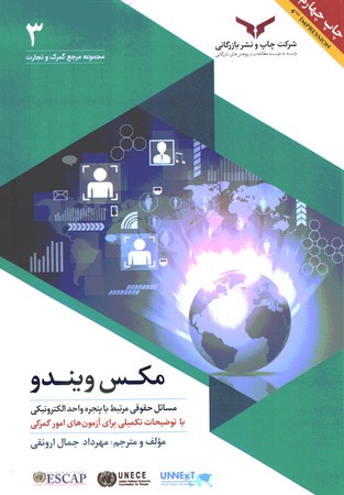 مکس ویندو (مسائل حقوقی واحد الکترونیکی)