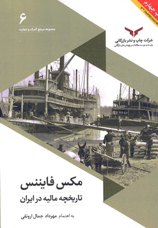 مکس فایننس (تاریخچه مالیه در ایران)