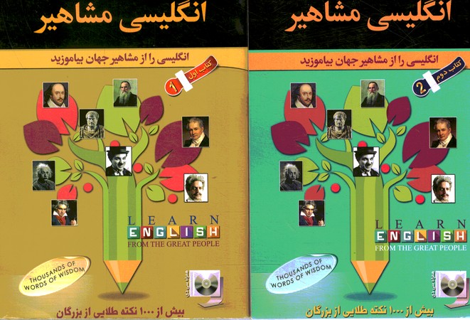 انگلیسی مشاهیر دوجلدی
