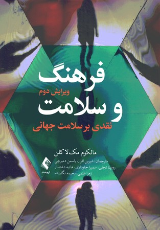 فرهنگ و سلامت نقدی بر سلامت جهانی 